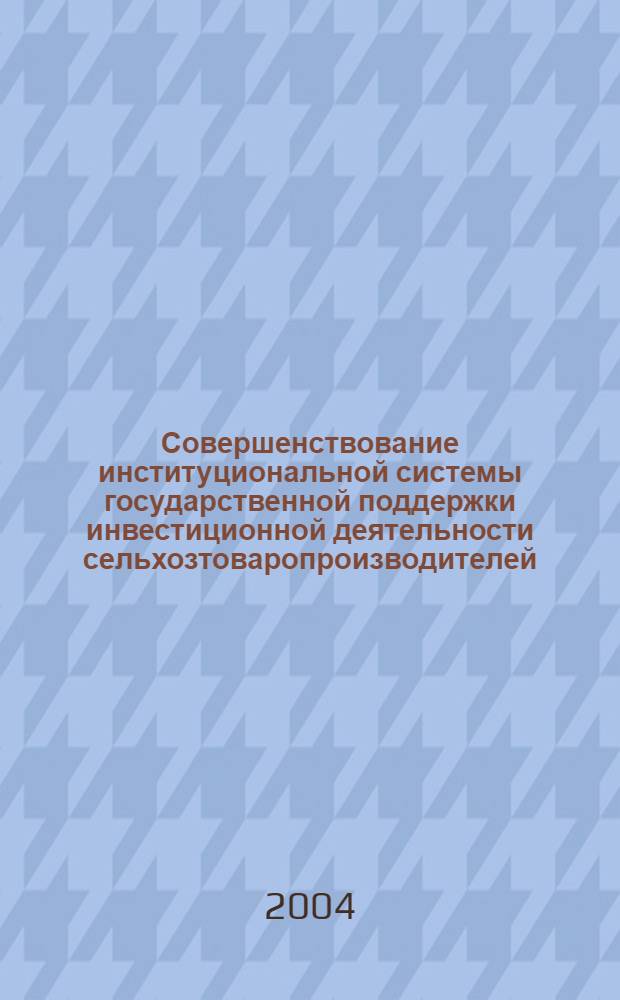 Совершенствование институциональной системы государственной поддержки инвестиционной деятельности сельхозтоваропроизводителей (на материалах Ставропольского края) : автореферат диссертации на соискание ученой степени к.э.н. : специальность 08.00.05