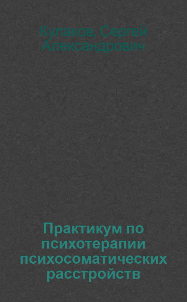 Практикум по психотерапии психосоматических расстройств