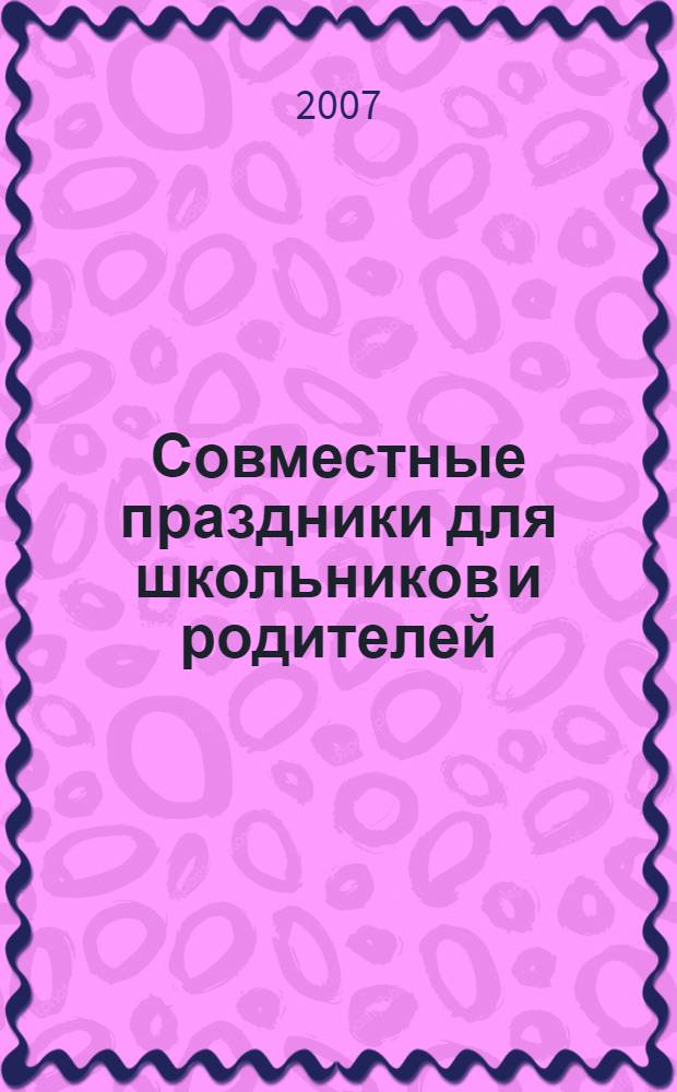 Совместные праздники для школьников и родителей : сборник рекомендаций