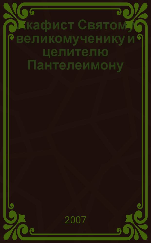 Акафист Святому великомученику и целителю Пантелеимону