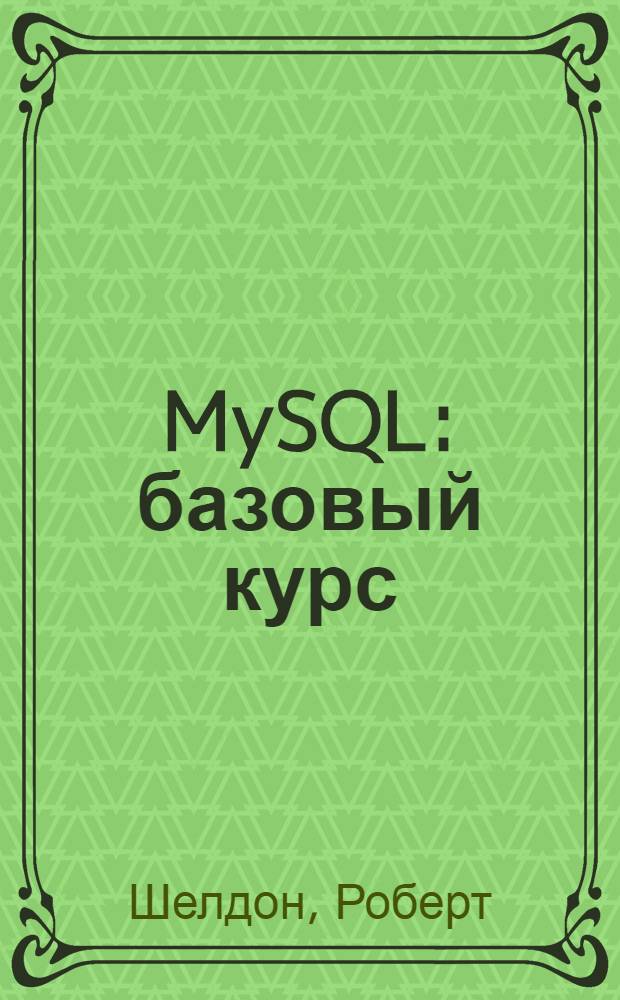 MySQL : базовый курс