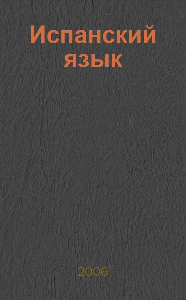 Испанский язык = Español : 3 в 1: грамматика, разговорник, словарь : пер. с нем.