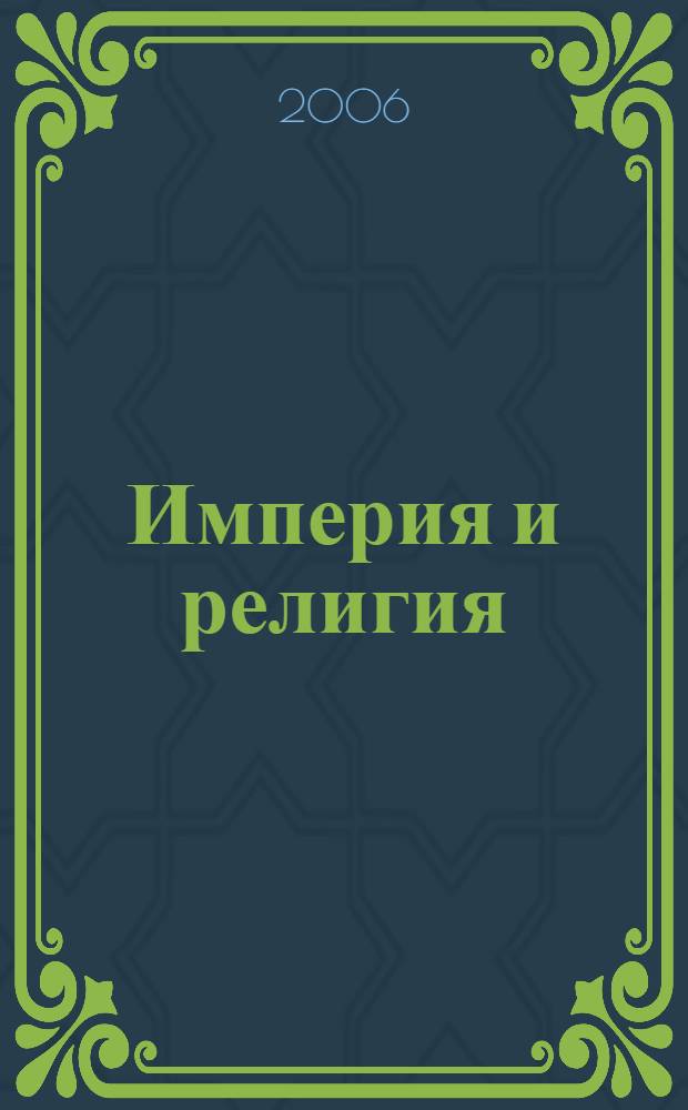 Империя и религия : к 100-летию Петербургских религиозно-философских собраний 1901-1903 гг. : материалы Всероссийской конференции