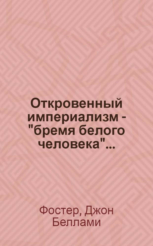 Откровенный империализм - "бремя белого человека"...