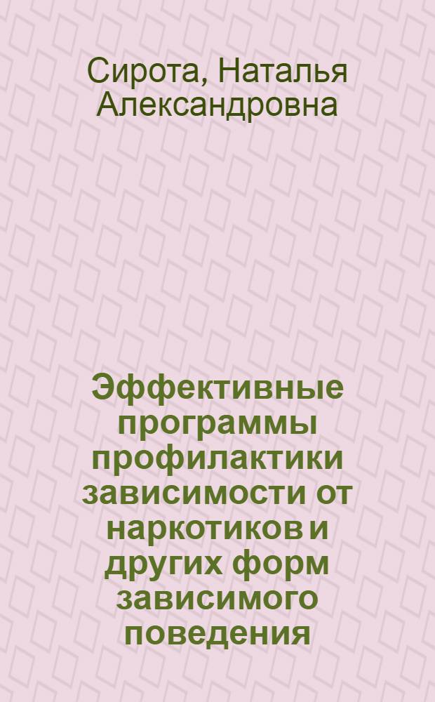 Эффективные программы профилактики зависимости от наркотиков и других форм зависимого поведения