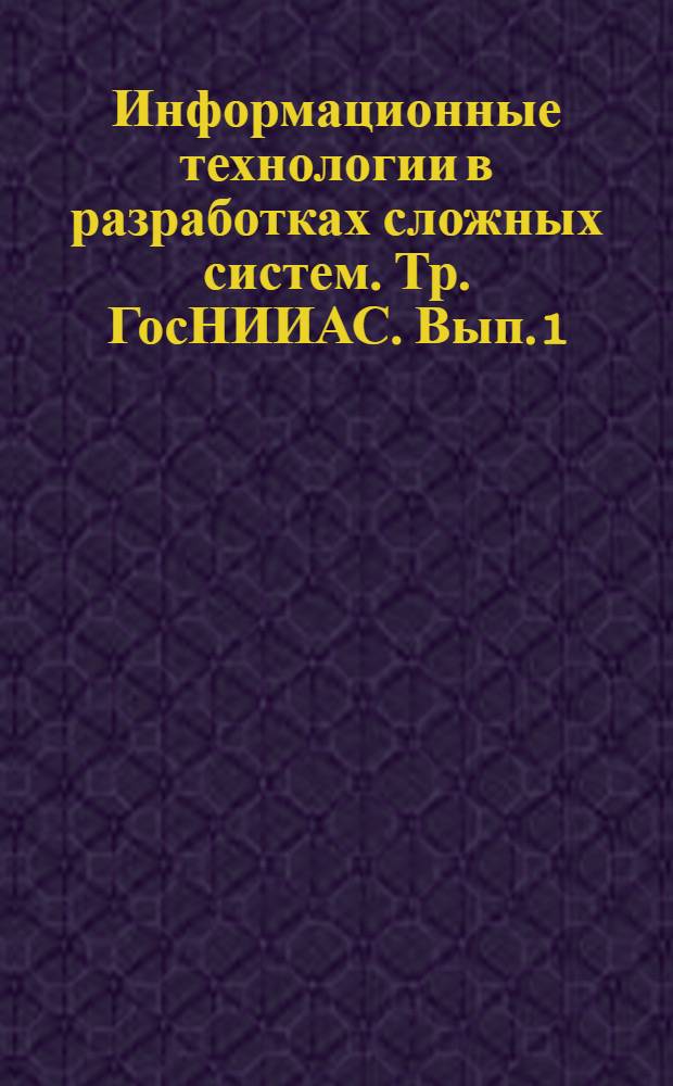 Информационные технологии в разработках сложных систем. Тр. ГосНИИАС. Вып. 1 (15), 2007