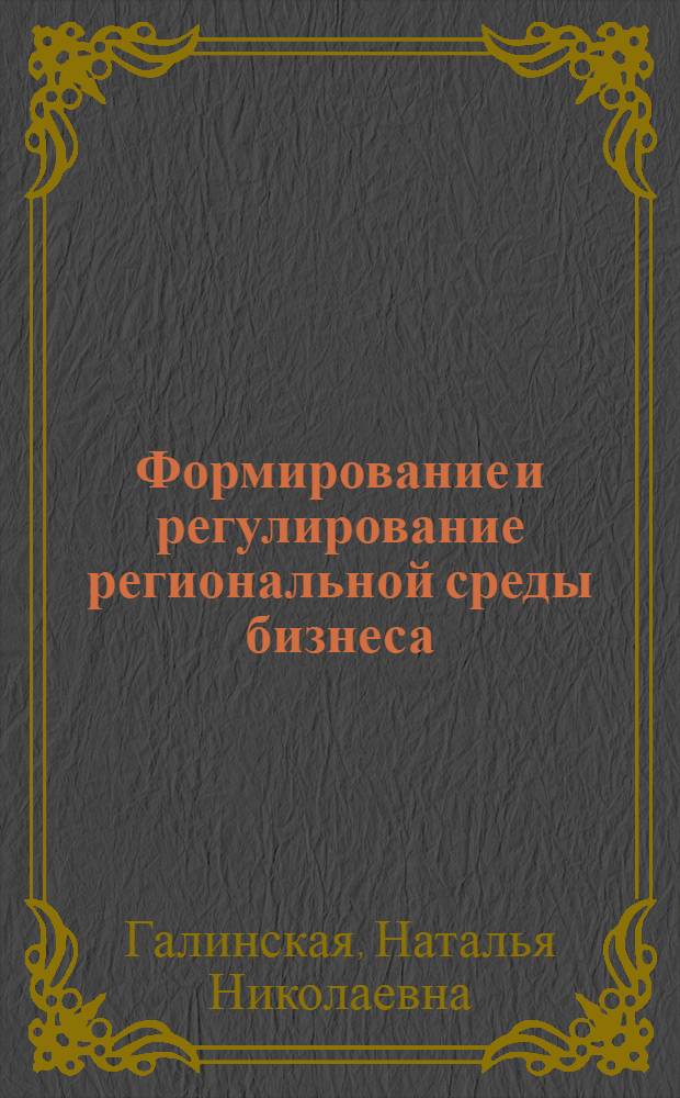Формирование и регулирование региональной среды бизнеса: экономический инструментарий и методическое обеспечение : автореф. дис. на соиск. учен. степ. канд. экон. наук : специальность 08.00.05 <Экономика и упр. нар. хоз-вом>