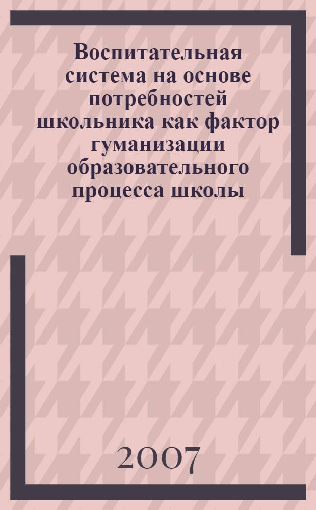 Воспитательная система на основе потребностей школьника как фактор гуманизации образовательного процесса школы : автореф. дис. на соиск. учен. степ. канд. пед. наук : специальность 13.00.01 <Общ. педагогика, история педагогики и образования>