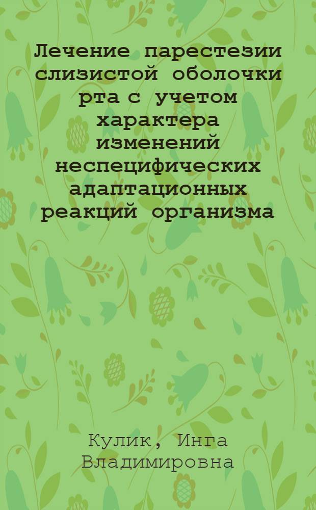 Лечение парестезии слизистой оболочки рта с учетом характера изменений неспецифических адаптационных реакций организма : автореф. дис. на соиск. учен. степ. канд. мед. наук : специальность 14.00.21 <Стоматология>