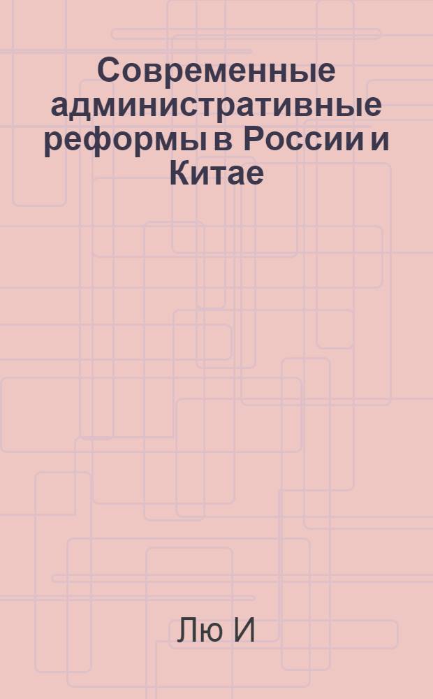 Современные административные реформы в России и Китае: сравнительный анализ (1993 - 2006 гг.) : автореф. дис. на соиск. учен. степ. канд. полит. наук : специальность 23.00.02 <Полит. ин-ты, этнополит. конфликтология, нац. и полит. процессы и технологии>