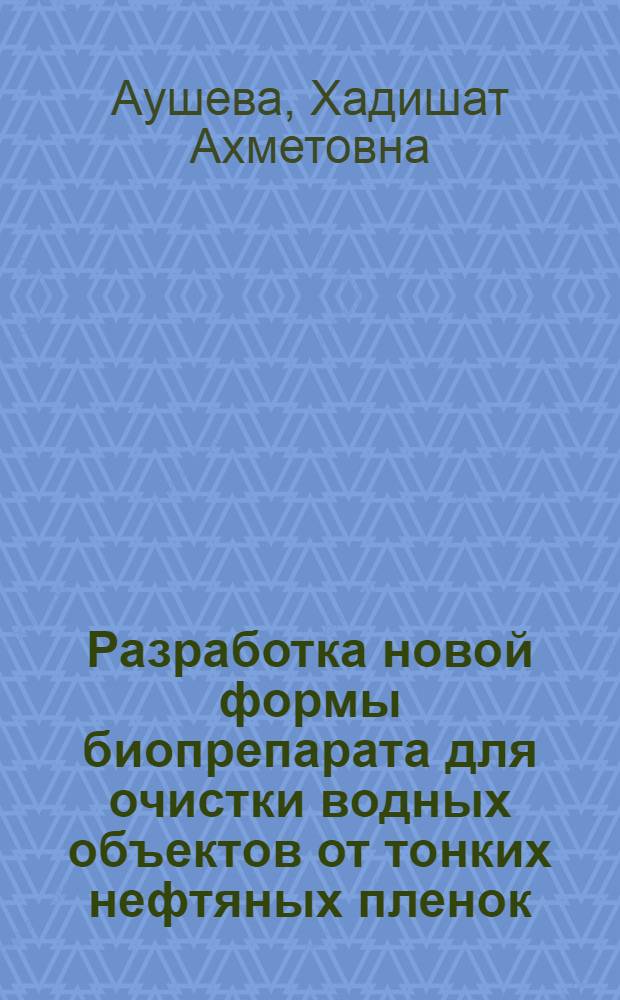 Разработка новой формы биопрепарата для очистки водных объектов от тонких нефтяных пленок : автореф. дис. на соиск. учен. степ. канд. техн. наук : специальность 03.00.23 <Биотехнология>