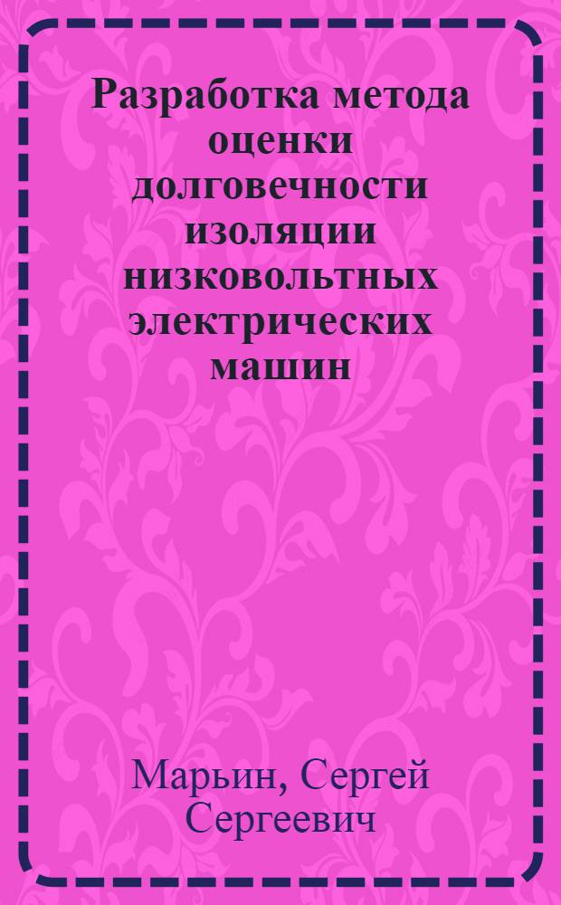 Разработка метода оценки долговечности изоляции низковольтных электрических машин : автореф. дис. на соиск. учен. степ. канд. техн. наук : специальность 05.09.02 <Электротехн. материалы и изделия>