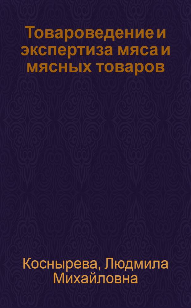 Товароведение и экспертиза мяса и мясных товаров : учебник : для студентов высших учебных заведений, обучающихся по специальности "Товароведение и экспертиза товаров"