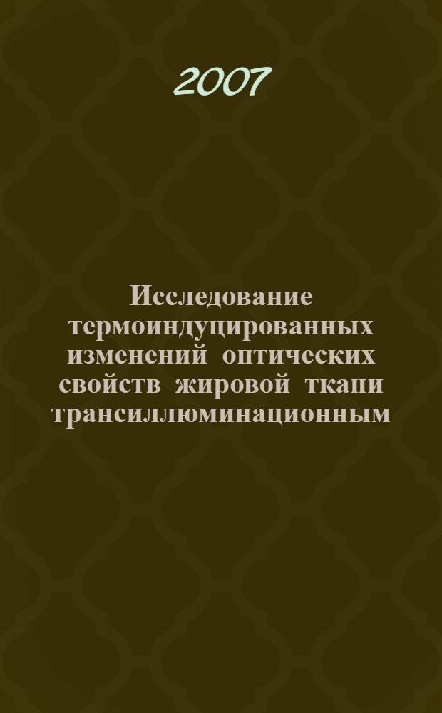 Исследование термоиндуцированных изменений оптических свойств жировой ткани трансиллюминационным, спектральным и флуоресцентным методами : автореф. дис. на соиск. учен. степ. канд. физ.-мат. наук : специальность 01.04.05 <Оптика>