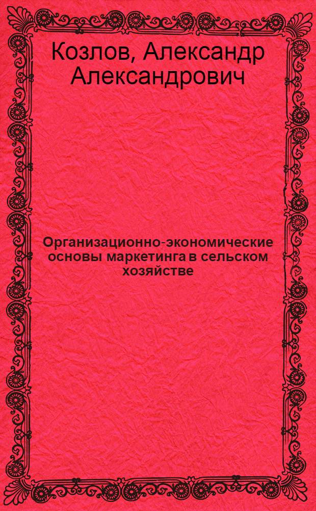 Организационно-экономические основы маркетинга в сельском хозяйстве : (на материалах Омской области) : автореф. дис. на соиск. учен. степ. канд. экон. наук : специальность 08.00.05 <Экономика и упр. нар. хоз-вом>