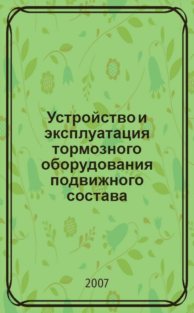 Устройство и эксплуатация тормозного оборудования подвижного состава : учебник : для образовательных учреждений начального профессионального образования