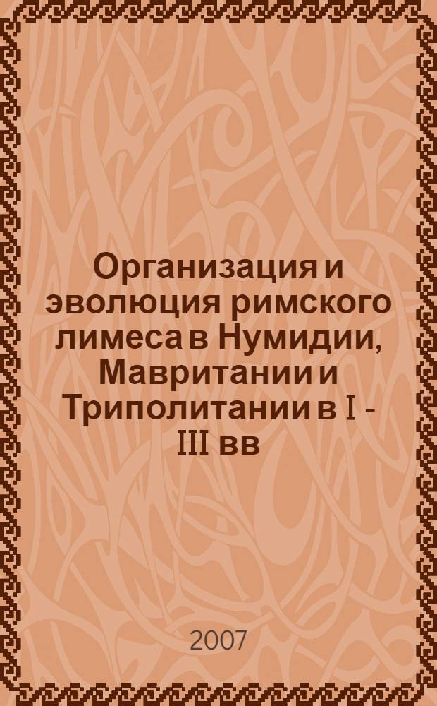 Организация и эволюция римского лимеса в Нумидии, Мавритании и Триполитании в I - III вв. н. э. : (этно-социальный и экономический аспекты) : автореф. дис. на соиск. учен. степ. канд. ист. наук : специальность 07.00.03 <Всеобщ. история>