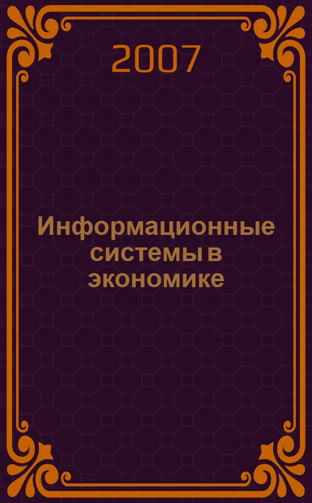 Информационные системы в экономике : учебник : для студентов высших учебных заведений, обучающихся по специальности 351400 "Прикладная информатика (по областям)" и другим междисциплинарным специальностям