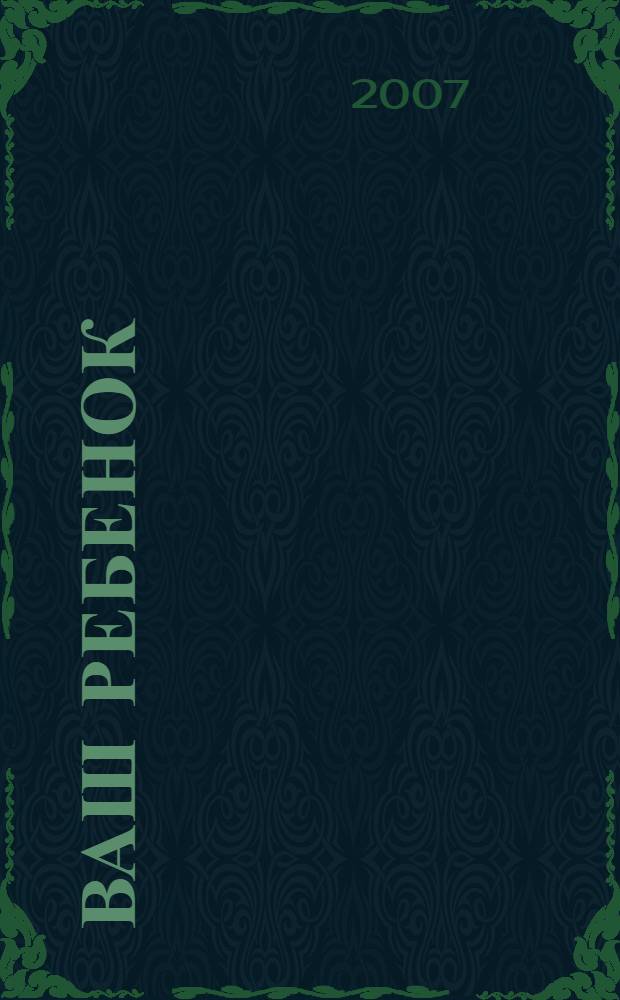 Ваш ребенок