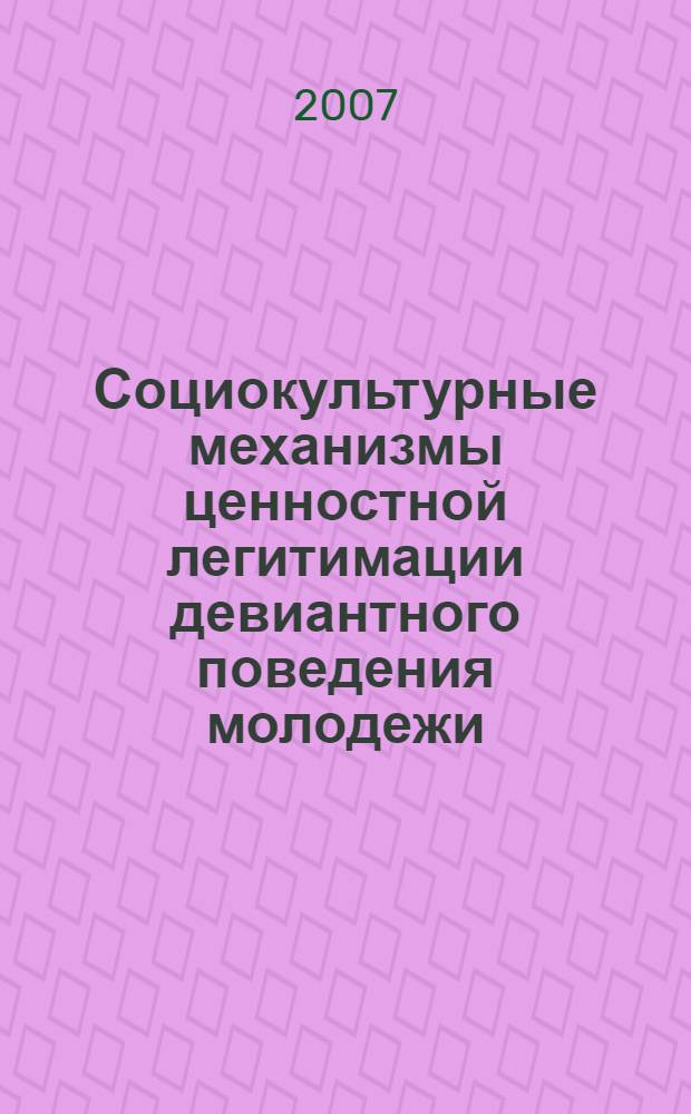 Социокультурные механизмы ценностной легитимации девиантного поведения молодежи : автореф. дис. на соиск. учен. степ. канд. социол. наук : специальность 22.00.06 <Социология культуры, духов. жизни>