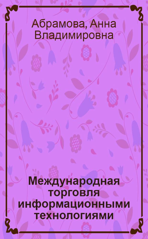 Международная торговля информационными технологиями: современное состояние и перспективы развития : автореф. дис. на соиск. учен. степ. канд. экон. наук : специальность 08.00.14 <Мировая экономика>