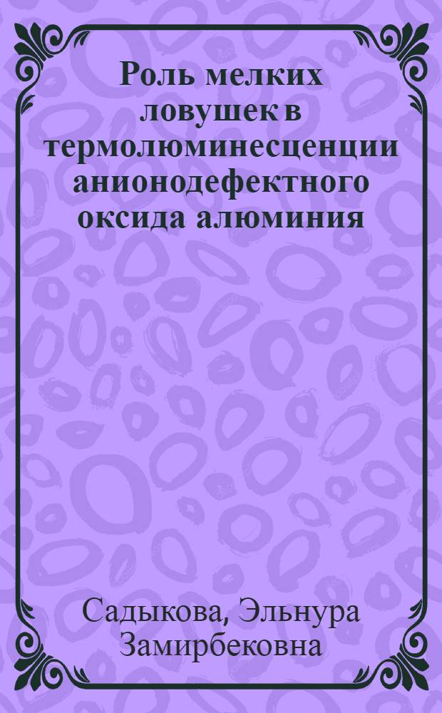 Роль мелких ловушек в термолюминесценции анионодефектного оксида алюминия : автореф. дис. на соиск. учен. степ. канд. физ.-мат. наук : специальность 01.04.07 <Физика конденсир. состояния>
