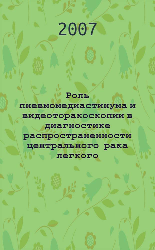 Роль пневмомедиастинума и видеоторакоскопии в диагностике распространенности центрального рака легкого : автореф. дис. на соиск. учен. степ. канд. мед. наук : специальность 14.00.27