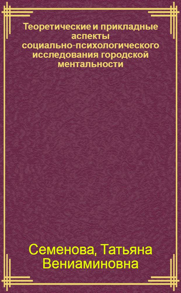 Теоретические и прикладные аспекты социально-психологического исследования городской ментальности : автореф. дис. на соиск. учен. степ. д-ра психол. наук : специальность 19.00.05 <Соц. психология>