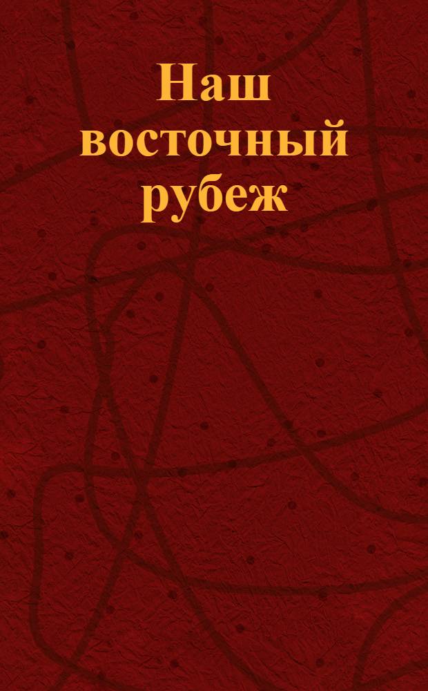 Наш восточный рубеж: 30 лет