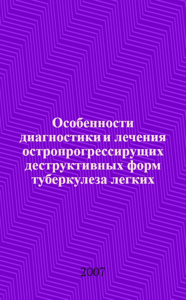Особенности диагностики и лечения остропрогрессирущих деструктивных форм туберкулеза легких : автореф. дис. на соиск. учен. степ. д-ра мед. наук : специальность 14.00.26 <Фтизиатрия>