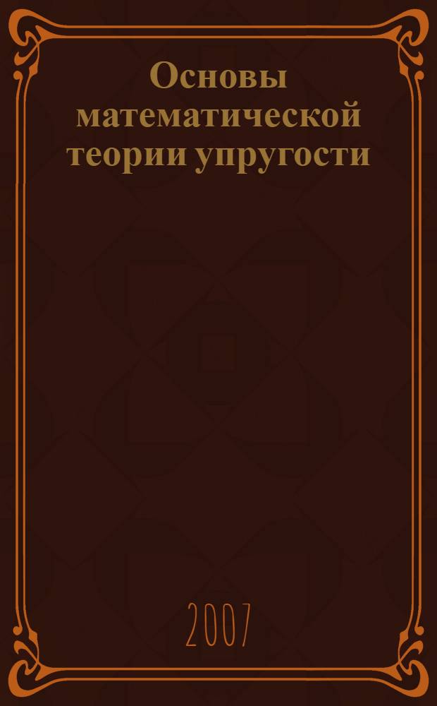 Основы математической теории упругости : учебное пособие для использования в учебном процессе МГОУ