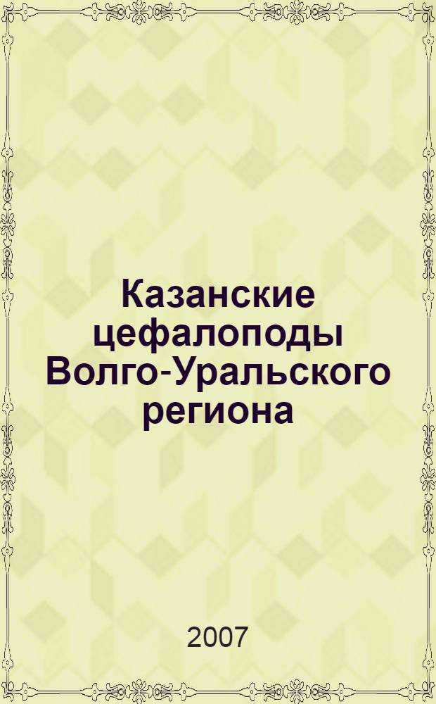 Казанские цефалоподы Волго-Уральского региона : автореф. дис. на соиск. учен. степ. канд. геол.-минерал. наук : специальность 25.00.02 <Палеонтология и стратиграфия>
