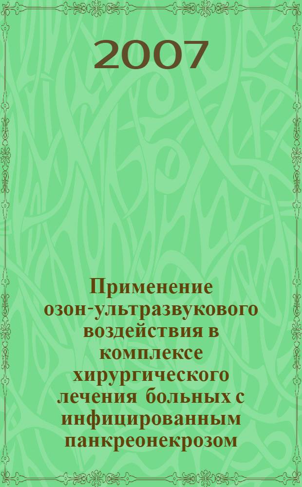 Применение озон-ультразвукового воздействия в комплексе хирургического лечения больных с инфицированным панкреонекрозом : автореф. дис. на соиск. учен. степ. канд. мед. наук : специальность 14.00.27