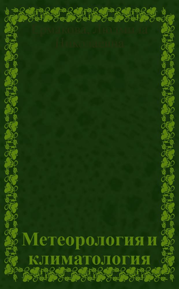 Метеорология и климатология : практикум