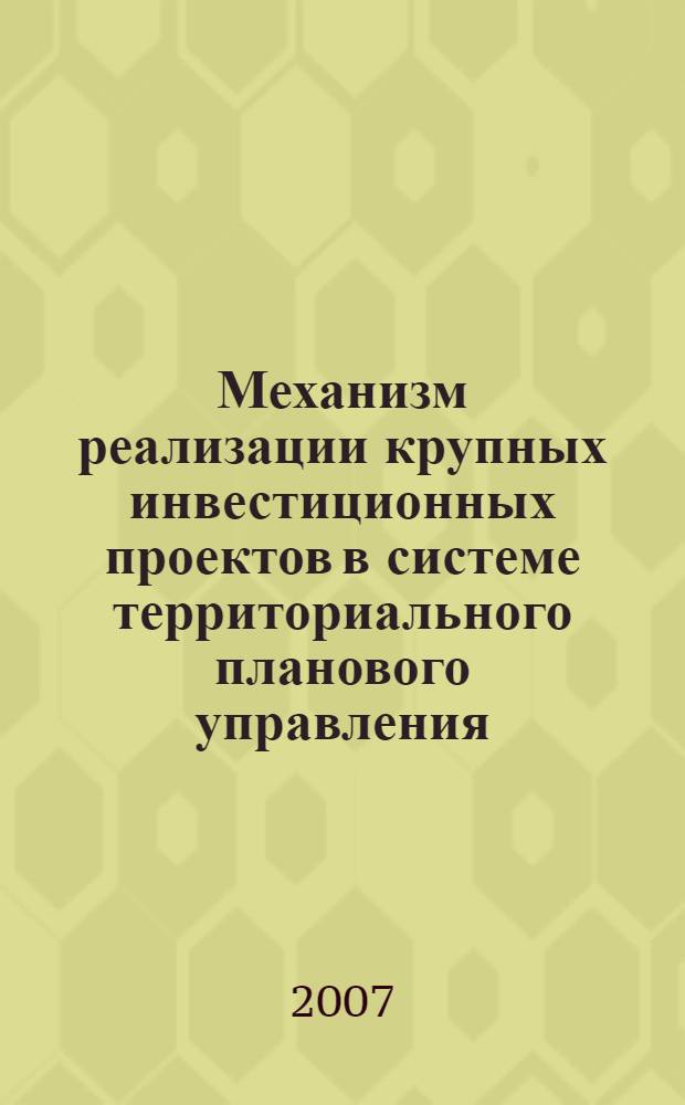 Механизм реализации крупных инвестиционных проектов в системе территориального планового управления : ( на примере Санкт-Петербурга) : автореф. дис. на соиск. учен. степ. канд. экон. наук : специальность 08.00.05 <Экономика и упр. нар. хоз-вом>