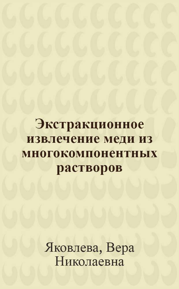 Экстракционное извлечение меди из многокомпонентных растворов : автореф. дис. на соиск. учен. степ. канд. техн. наук : специальность 05.16.02 <Металлургия чер., цв. и ред. металлов>