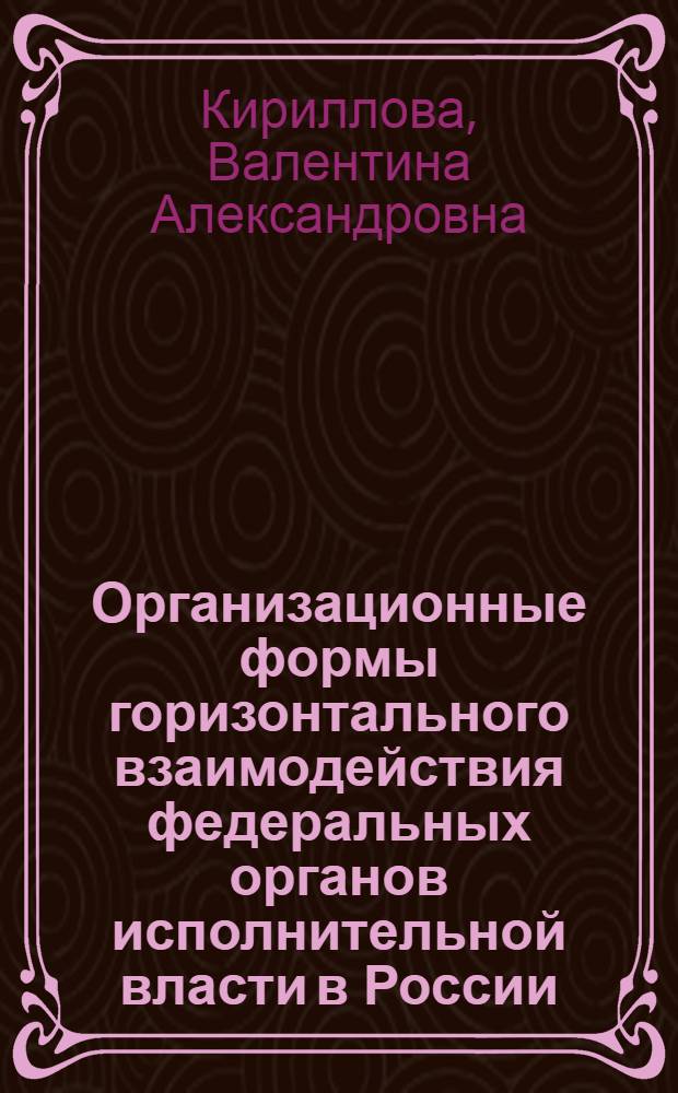 Организационные формы горизонтального взаимодействия федеральных органов исполнительной власти в России : автореф. дис. на соиск. учен. степ. канд. экон. наук : специальность 08.00.05 <Экономика и упр. нар. хоз-вом>