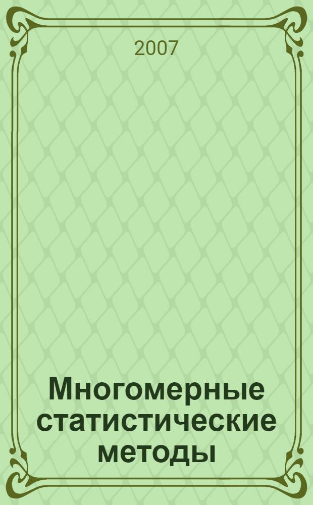 Многомерные статистические методы: практикум по решению и анализу задач