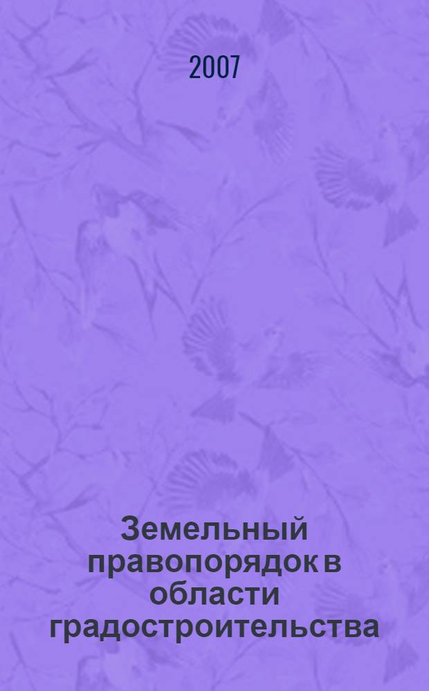 Земельный правопорядок в области градостроительства (с использованием законодательства города Москвы) : автореф. дис. на соиск. учен. степ. канд. юрид. наук : специальность 12.00.06 <Природоресурс. право; аграр. право; экол. право>