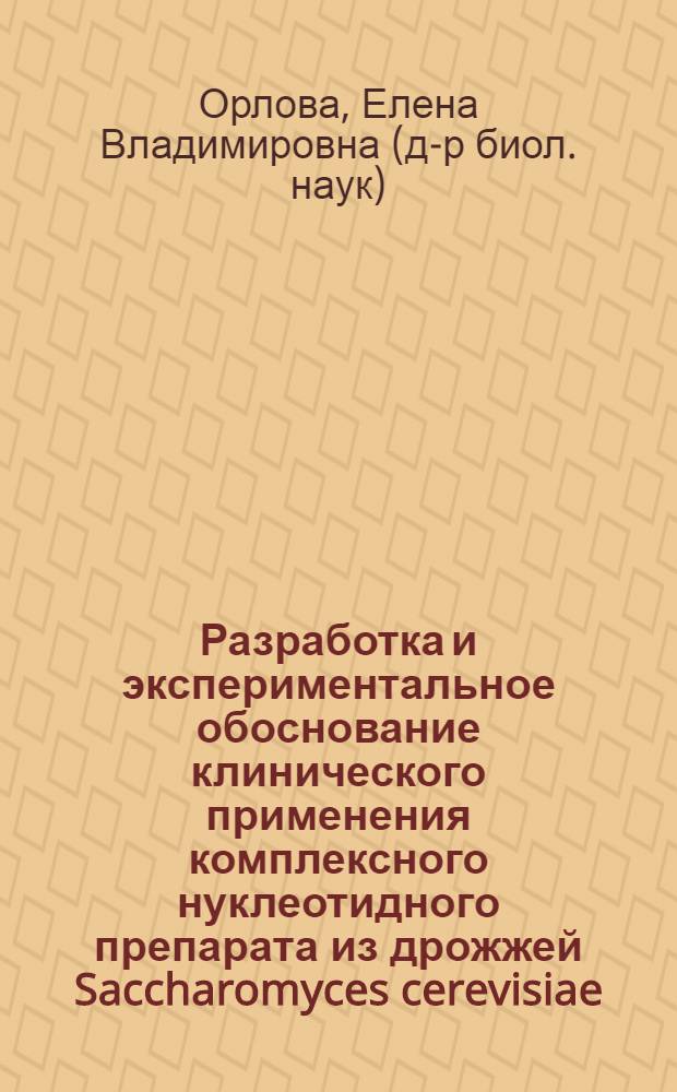 Разработка и экспериментальное обоснование клинического применения комплексного нуклеотидного препарата из дрожжей Saccharomyces cerevisiae : автореф. дис. на соиск. учен. степ. д-ра биол. наук : специальность 03.00.04 <Биохимия>