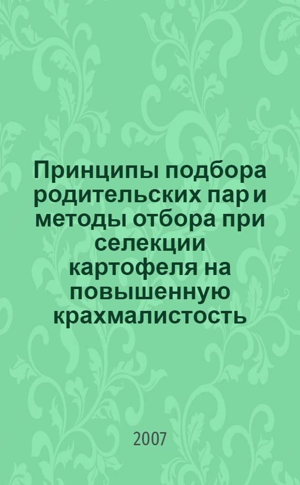 Принципы подбора родительских пар и методы отбора при селекции картофеля на повышенную крахмалистость : автореф. дис. на соиск. учен. степ. канд. с.-х. наук : специальность 06.05.01 <Селекция и семеноводство>