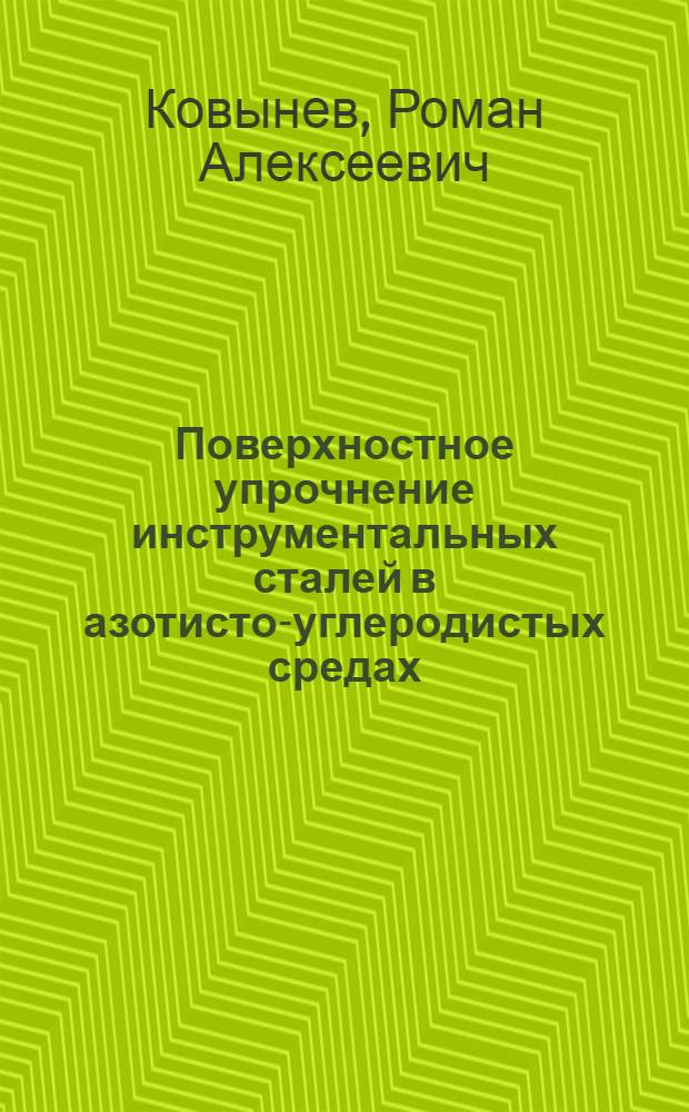 Поверхностное упрочнение инструментальных сталей в азотисто-углеродистых средах : автореф. дис. на соиск. учен. степ. канд. техн. наук : специальность 05.16.01 <Металловедение и терм. обраб. металлов>
