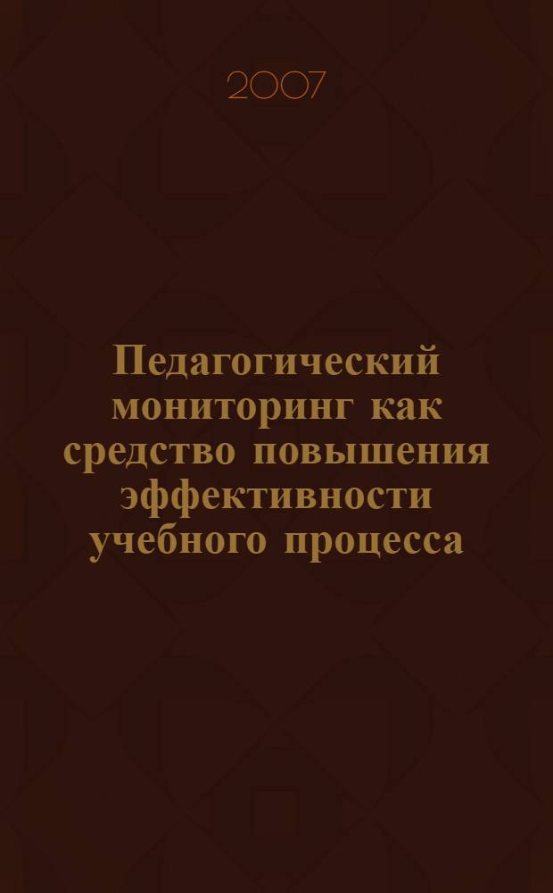 Педагогический мониторинг как средство повышения эффективности учебного процесса : автореф. дис. на соиск. учен. степ. канд. пед. наук : специальность 13.00.01 <Общ. педагогика, история педагогики и образования>