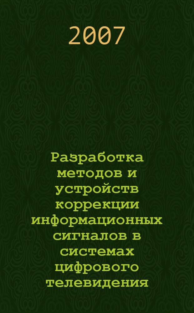 Разработка методов и устройств коррекции информационных сигналов в системах цифрового телевидения : автореф. дис. на соиск. учен. степ. канд. техн. наук : специальность 05.12.04 <Радиотехника, в том числе системы и устройства радионавигации, радиолокации и телевидения>