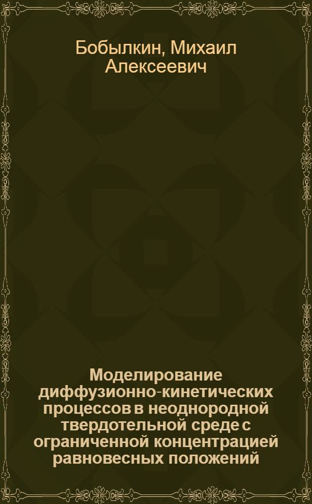 Моделирование диффузионно-кинетических процессов в неоднородной твердотельной среде с ограниченной концентрацией равновесных положений : автореф. дис. на соиск. учен. степ. канд. физ.-мат. наук : специальность 05.13.18 <Мат. моделирование, числ. методы и комплексы программ>