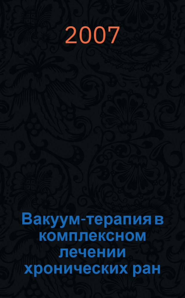 Вакуум-терапия в комплексном лечении хронических ран : автореф. дис. на соиск. учен. степ. канд. мед. наук : специальность 14.00.27