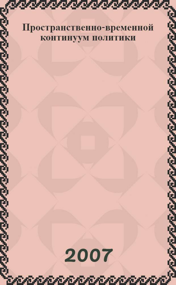 Пространственно-временной континуум политики:(социально-философский анализ) : автореф. дис. на соиск. учен. степ. канд. филос. наук : специальность 09.00.11 <Соц. философия>