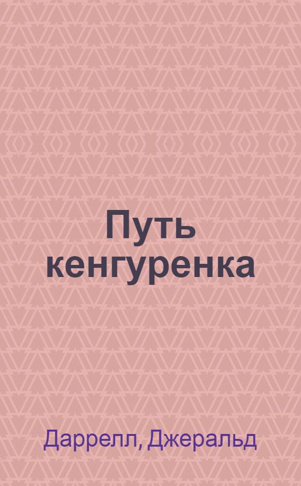 Путь кенгуренка; Звери в моей постели; Поймайте мне колобуса / Джеральд Даррелл; пер. с англ. Л. Жданова