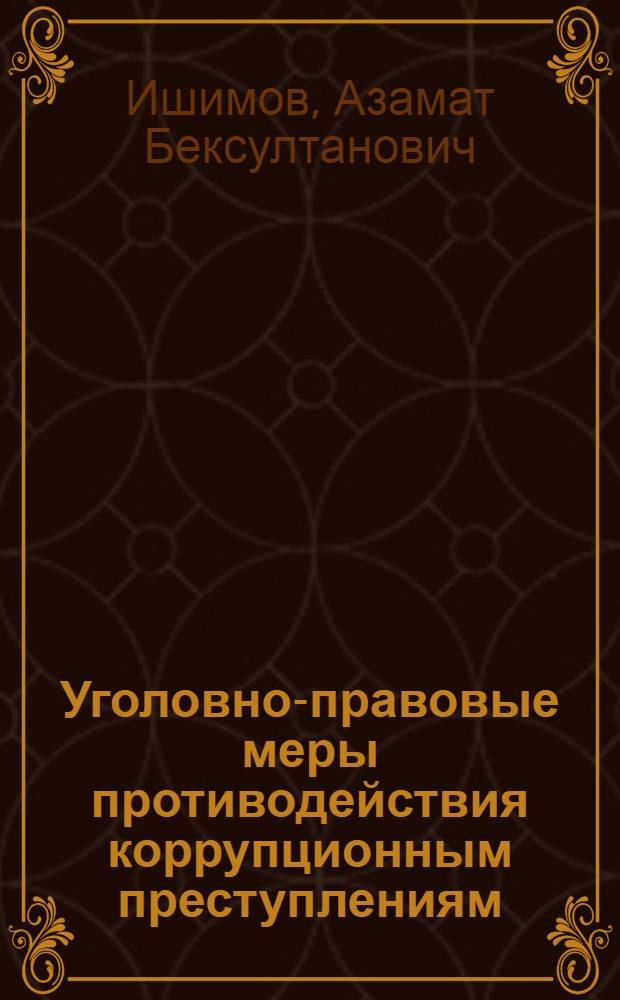 Уголовно-правовые меры противодействия коррупционным преступлениям : (сравнительное исследование на материалах Кыргызской Республики и Российской Федерации) : автореф. дис. на соиск. учен. степ. канд. юрид. наук : специальность 12.00.08 <Уголов. право и криминология; уголов.-исполнит. право>