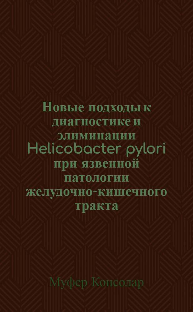 Новые подходы к диагностике и элиминации Helicobacter pylori при язвенной патологии желудочно-кишечного тракта : автореф. дис. на соиск. учен. степ. канд. биол. наук : специальность 03.00.07 <Микробиология> : специальность 03.00.04 <Биохимия>